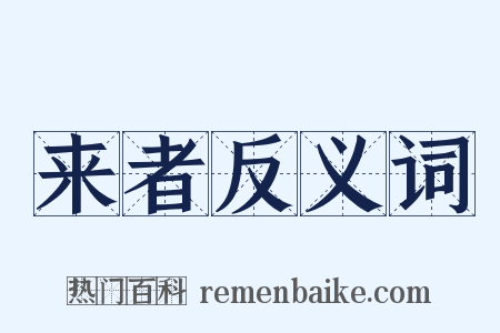来者反义词是什么意思的图片